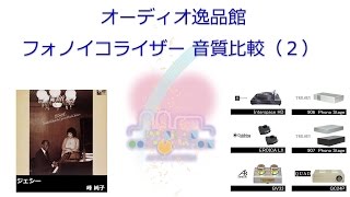 2017年3月 フォノイコライザーアンプ音質比較（２）峰純子 ジェシー