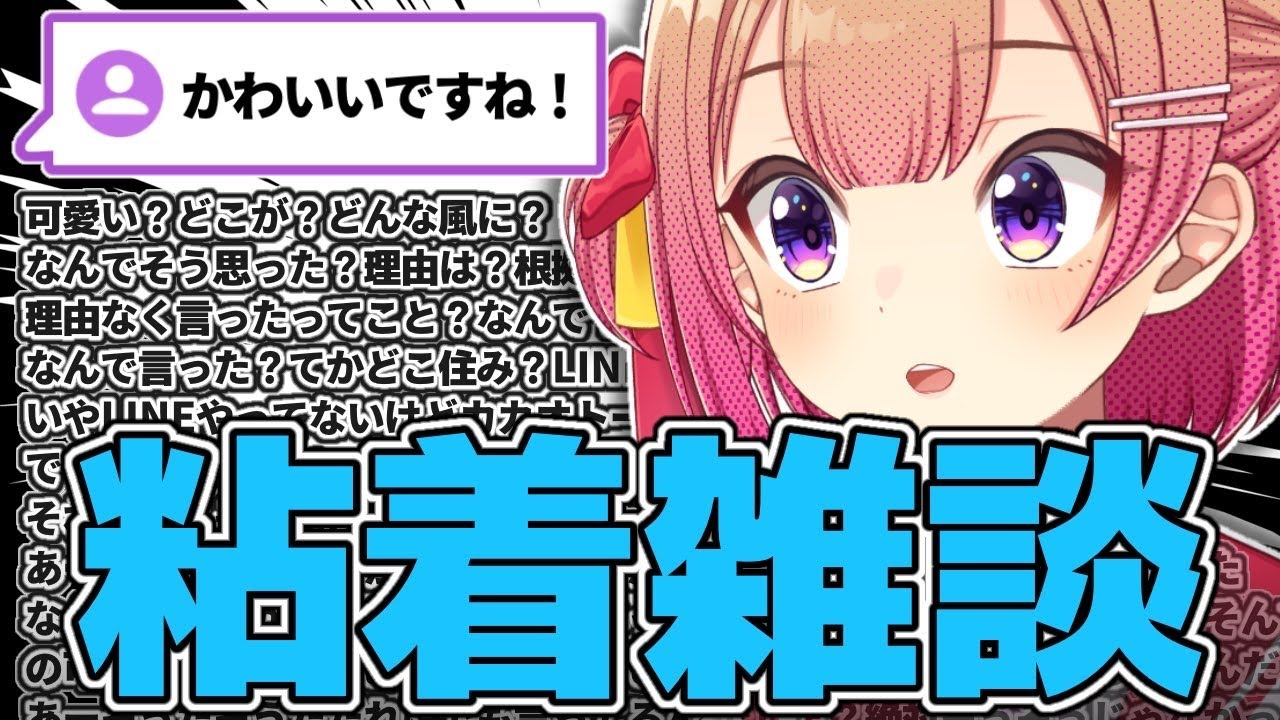 【ねっとり】目についたコメントに3分以上粘着しないと〇んでしまう雑談【 #満咲ミリネ連載中 / 星めぐり学園 】
