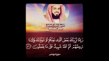سورة يونس خالد الجليل تلاوة خاشعة