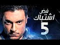 مسلسل فض اشتباك - بطولة أحمد صفوت - الحلقة الخامسة HD | Fad Eshtbak Series - Ep 05