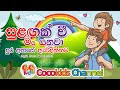 Sulagak Wee | සුළගක් වී මං යනවා | Sinhala Song with Lyrics | Cocokids Channel 2023