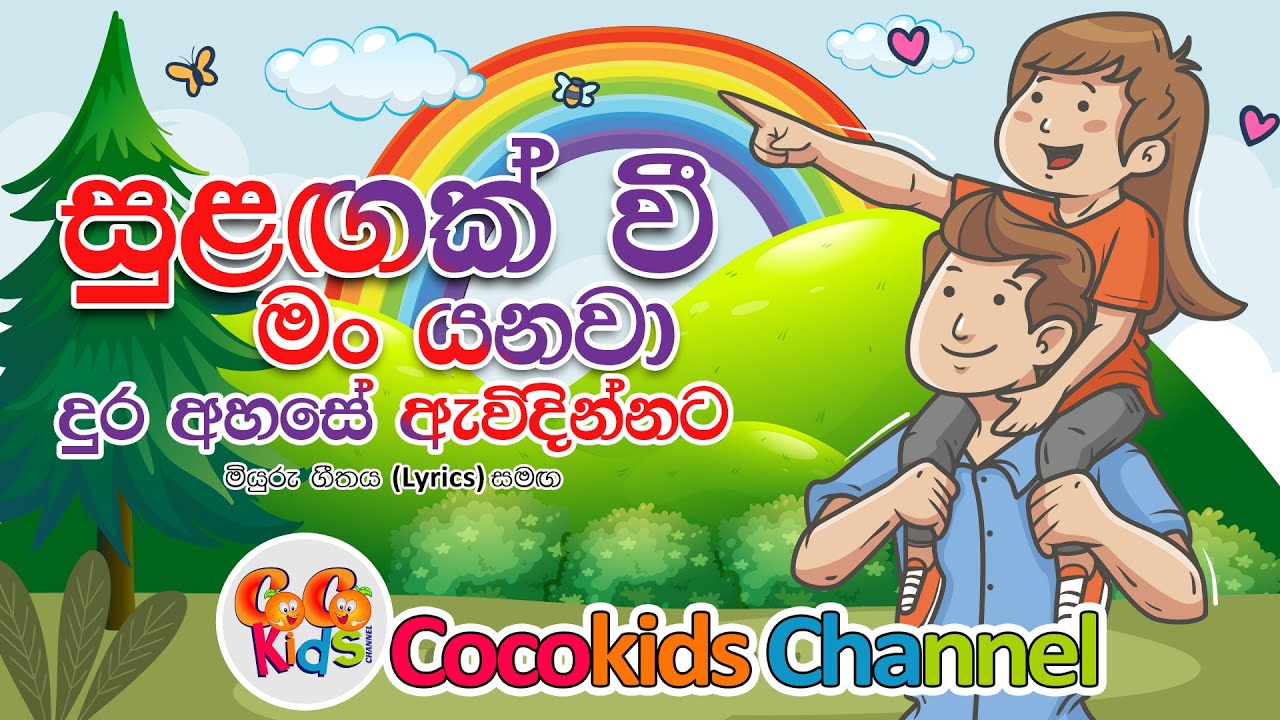 Sulagak Wee       Sinhala Song with Lyrics  Cocokids Channel 2023
