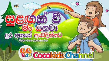 Sulagak Wee | සුළගක් වී මං යනවා | Sinhala Song with Lyrics | Cocokids Channel 2023