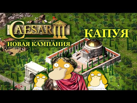 Видео: Caesar 3 Капуя #3