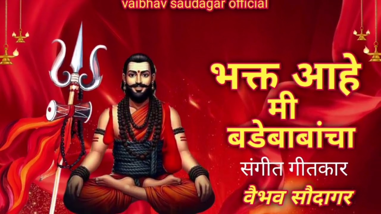 भक्त आहे मी बडे बाबांचा | bhakt ahe mi bade babanca 🙏
