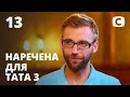 Наречена для тата. Сезон 3. Выпуск 13 от 28.08.2020