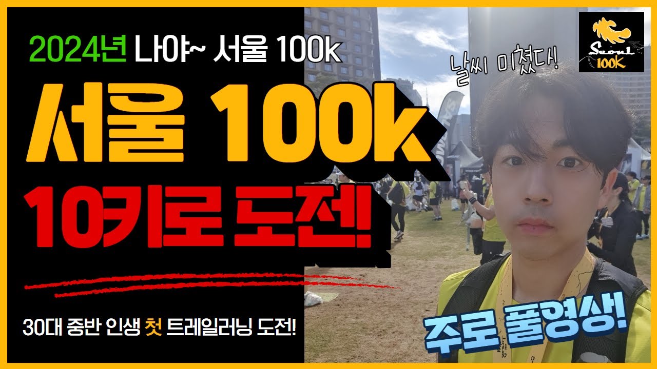 2024 서울100k 10키로 인생 첫 트레일러닝 도전! ㅣ풀영상 #서울100K
