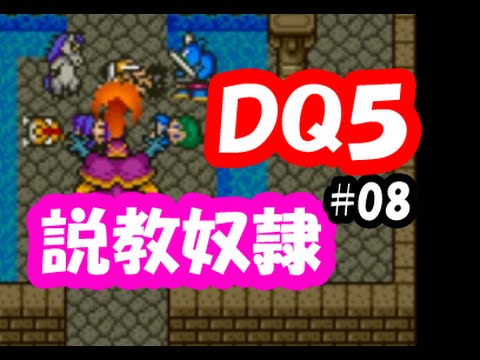 ドラクエ5実況08「説教奴隷！パパスは最期まで育児放棄するな！」