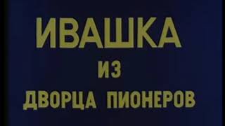 &quot;лучше отпустите меня - вам и вашим гостям хуже будет&quot; - говорит Ивашка