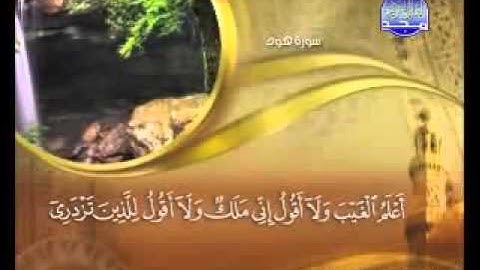 سورة  هود -11 -  كاملة  مكتوبة  الشيخ  ماهر المعيقلي  -  YouTube