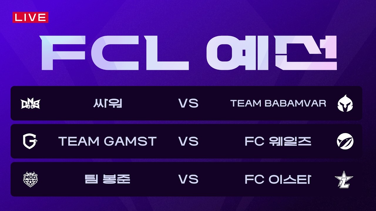 2026 FCL 6강 토너먼트 LIVE