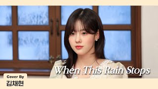 Kep1er 케플러 | 웬디(WENDY) - When This Rain Stops (Cover by CHAEHYUN)