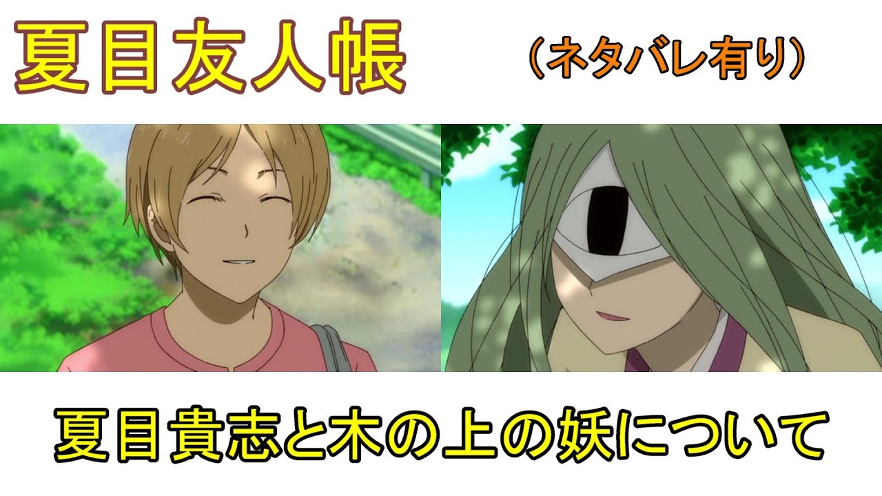 夏目友人帳 木の上の妖について （ネタバレ有り） - YouTube