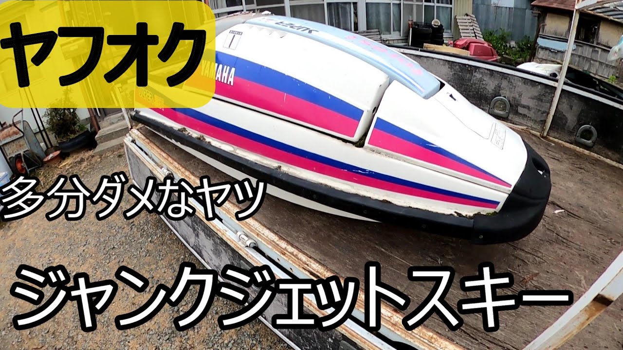 ヤフオクで買ったジャンクジェットスキー - YouTube