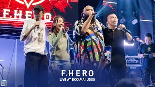 เสือสิ้นลาย I จำเก่ง I ทน - F.HERO [Live at เอกมัยอุดรธานี]