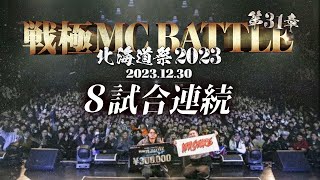 ベストバウト八連発　戦極MCBATTLE 第31章 北海道祭