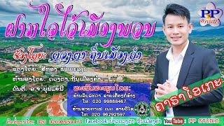 ຝາກໃຈໄວ້ເມືອງພວນຄາຣາໂອເກະ ຮ້ອງ: ດວງຕາ ຖິ່ນເມືອງຄຳ ฝากใจไว้เมืองพวนคาราโอเกะ ศิลปีน ดวงตา ถิ่นเมืองคำ