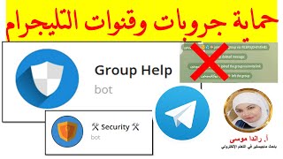 حماية جروبات وقنوات التليجرام من البوتات والبرامج التي تسحب المشتركين او التي ترسل بوستات لا اخلاقية