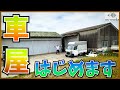 車屋はじめます【車屋移転物語】