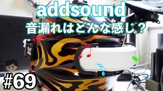 [ addsound ] ヘルメットがスピーカー　音漏れについてお答えします。