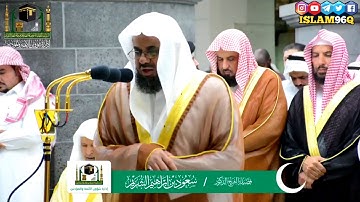 ولقد أتيناك سبع من المثان و القرآن العظيم الشيخ سعود الشريم تلاوة مؤثرة من ليالي رمضان 1440