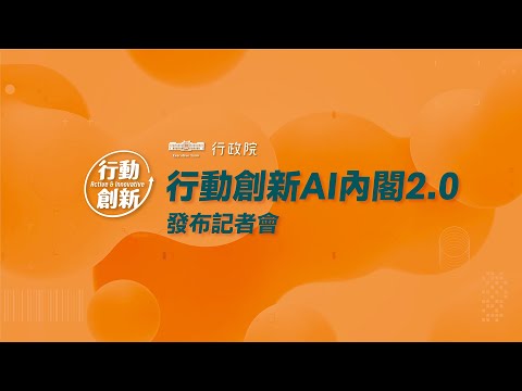 2025年8月28日行動創新AI內閣2.0發布記者會暨行政院會後記者會（第3967次會議）