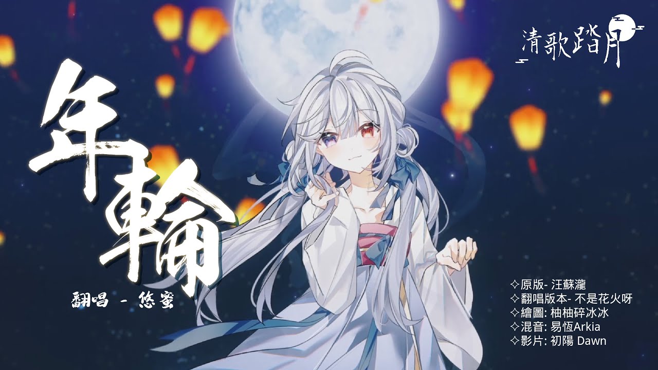 【#2024清歌踏月PickUp投稿】年輪 - 汪蘇瀧/不是花火呀 cover by 悠蜜 #馬來西亞vtuber | MYViki