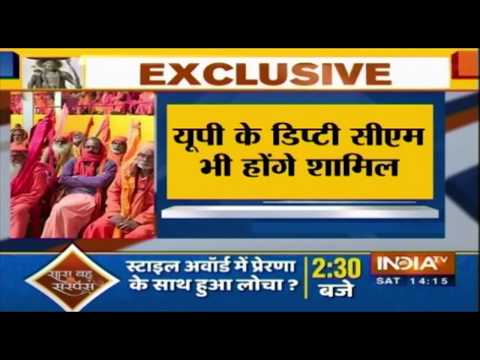 Ayodhya में आज संतों और धर्मचार्यों की बैठक, यूपी के डिप्टी सीएम भी होंगे शामिल