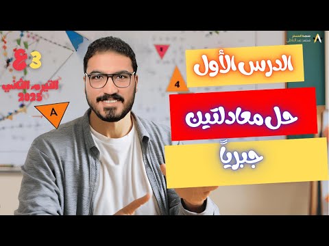 حل معادلتين من الدرجة الاولى جبريا الدرس الأول جبر أقوى شرح شامل ع اليوتيوب مستر محمد عبدالعاطي