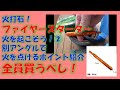 【別アングル】ファイヤースターターで手軽に火起こし②ポイント紹介【ライター不要】