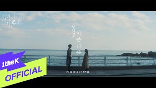 [MV] 성시경(Sung Si Kyung) - 아픈 나를(Lovesick) (Prod by. 나얼)