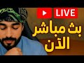 بث مباشر الان حوار مع السلفية الشيخ علاء المهدوي بث مباشر الان حوار مع السلفية الشيخ علاء المهدوي
