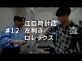 江口時計店、左利き、ロレックス。#12