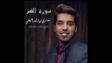 مشاري البغلي - سورة القمر كاملة [ مكرر لمدة ساعة ] .. Mishari albaghli - surah al-qamar