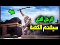 يظهر اخر الزمان ويهدم الكعبة من هو ذو السويقتين يظهر اخر الزمان ويهدم الكعبة من هو ذو السويقتين