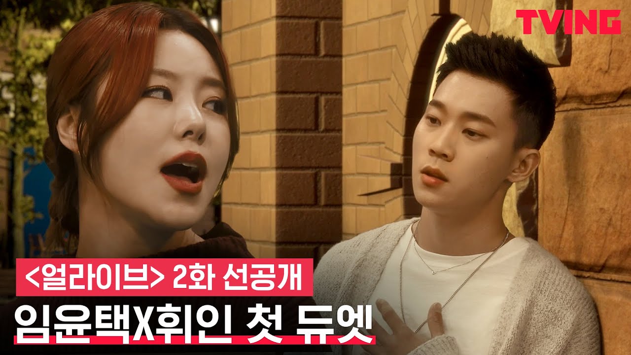 [얼라이브] 그가 남기고 간 낡은 테잎📼 임윤택&휘인 첫 듀엣 무대로 재탄생! | 2화 선공개