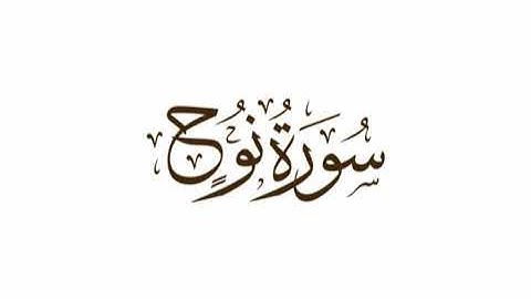 🕊️ سورة نوح | دعوة وصبر 950 سنة