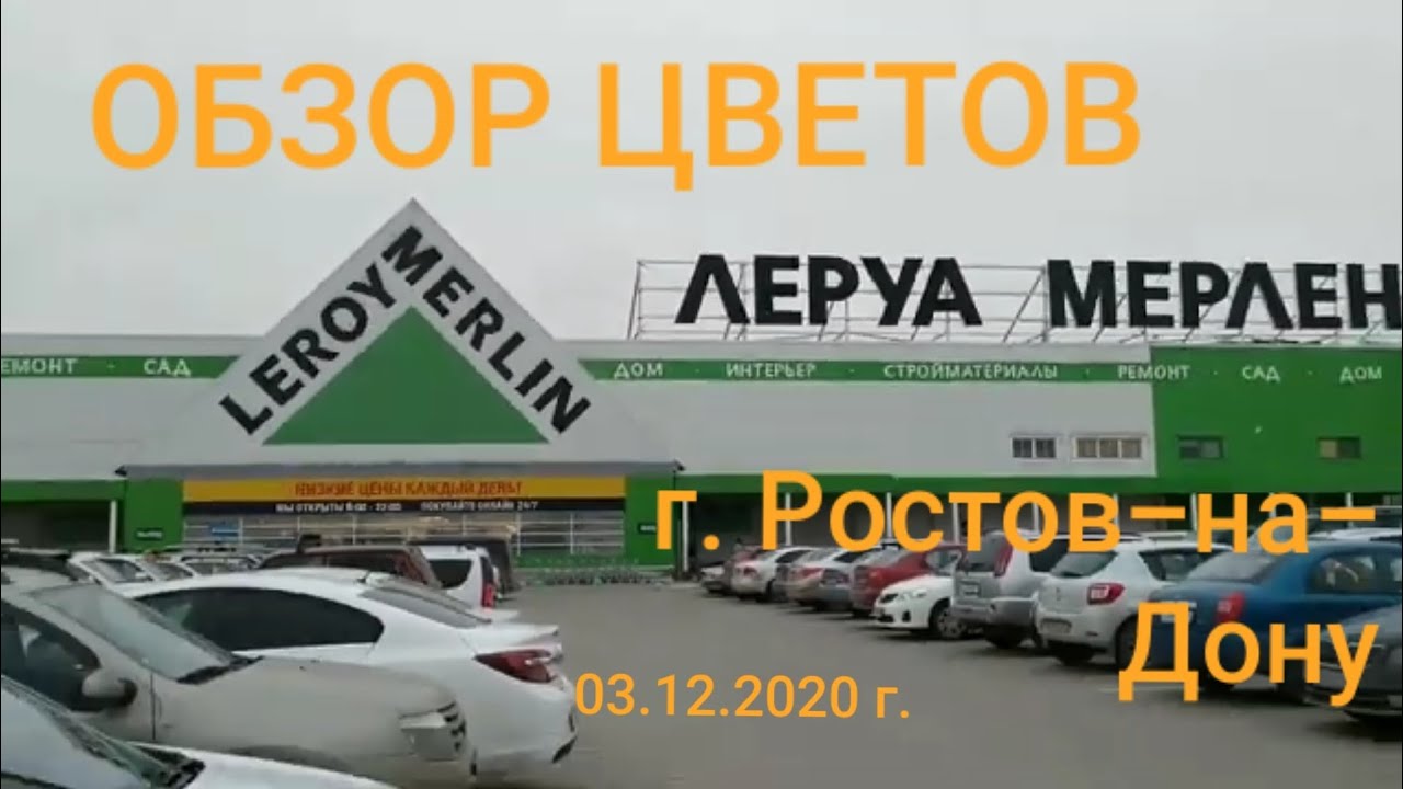 Леруа ростов на дону часы. Леруа Мерлен Ростов-на-Дону. Леруа Мерлен Ростов-на-Дону Обсерваторная. Леруа Мерлен Ростов. Леруа Мерлен орбитальная.