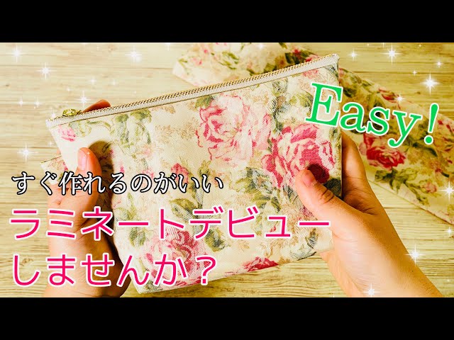 はじめてさんみてね！ ラミネートポーチ作り方（マチあり 裏地なし 