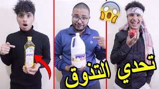 تحدي التذوق ? مع لعزاوي ? كلينا لي مايتكال ? la3zawi Family?