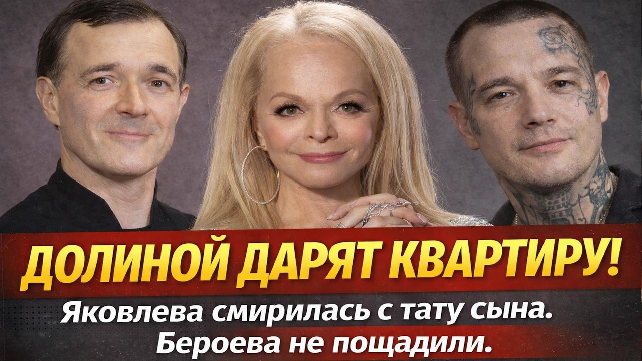 Квартира для Долиной и тайная свадьба Бероева, сын Яковлевой шокирует тату — скандалы нарастают