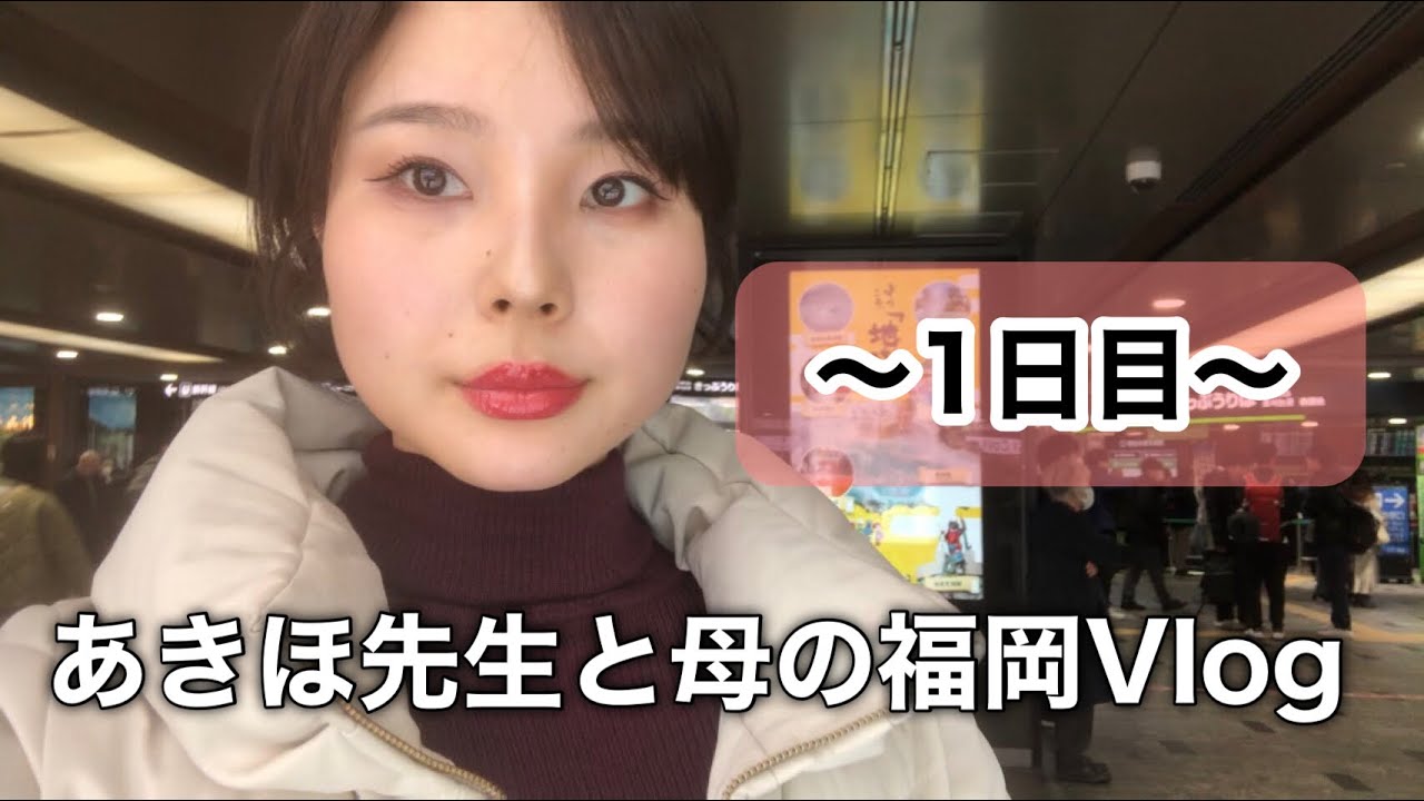 【Vlog】お母さん福岡いらっしゃい｜〜1日目〜