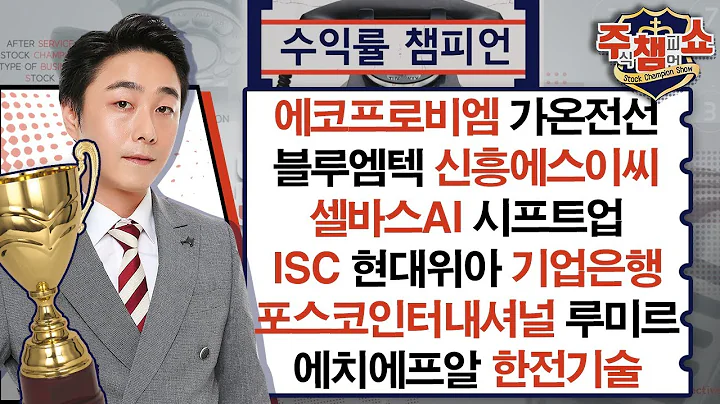 에코프로비엠.가온전선.블루엠텍.신흥에스이씨.셀바스AI.시프트업.현대위아.기업은행.ISC.포스코인터내셔널.에치에프알.한전기술.루미르_주식 챔피언 쇼 (20241205)