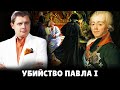 Е. Понасенков про убийство Павла I