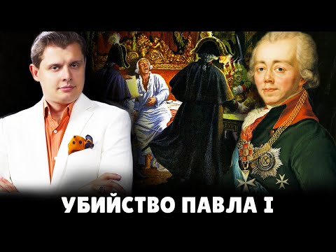 Е. Понасенков Про Убийство Павла I