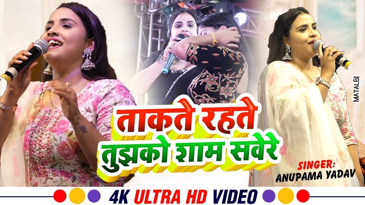 Anupama Yadav दर्दभरा ग़जल गीत Aab Jab Akela Rahata Hun Stage