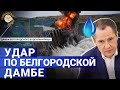 Белгородское водохранилище под ударом: что это значит для региона? 💧