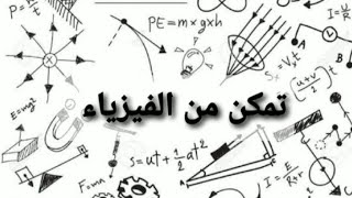 الدرس 2:الشحنة الكهربائية4متوسط2021/2022