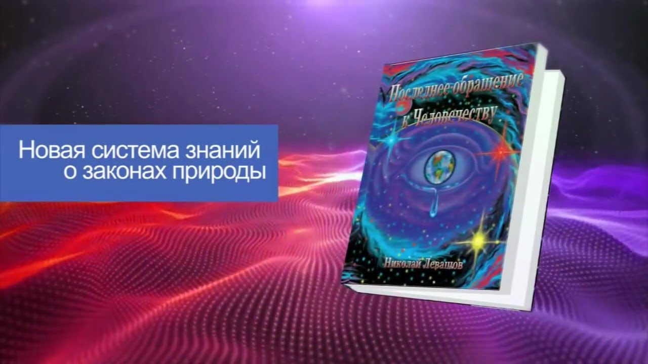 Презентация книги Последнее обращение к человечеству Николая Левашова