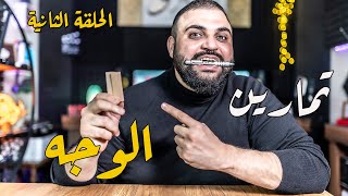 تمارين الوجه | سلسلة تمارين التعليق الصوتي | الفيديو الثاني | سبعة تمارين | مع خالد النجار 🎤